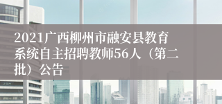 2021广西柳州市融安县教育系统自主招聘教师56人（第二批）公告