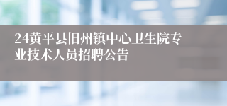 24黄平县旧州镇中心卫生院专业技术人员招聘公告