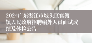 2024广东湛江市坡头区官渡镇人民政府招聘编外人员面试成绩及体检公告