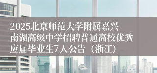2025北京师范大学附属嘉兴南湖高级中学招聘普通高校优秀应届毕业生7人公告（浙江）