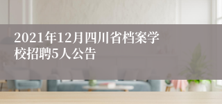 2021年12月四川省档案学校招聘5人公告