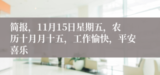 简报，11月15日星期五，农历十月月十五，工作愉快，平安喜乐
