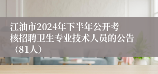 江油市2024年下半年公开考核招聘卫生专业技术人员的公告（81人）