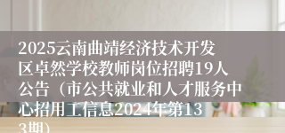 2025云南曲靖经济技术开发区卓然学校教师岗位招聘19人公告（市公共就业和人才服务中心招用工信息2024年第133期）