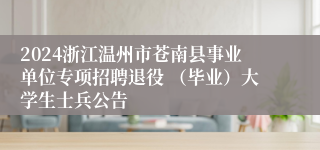 2024浙江温州市苍南县事业单位专项招聘退役 （毕业）大学生士兵公告