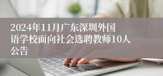 2024年11月广东深圳外国语学校面向社会选聘教师10人公告