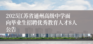 2025江苏省通州高级中学面向毕业生招聘优秀教育人才8人公告