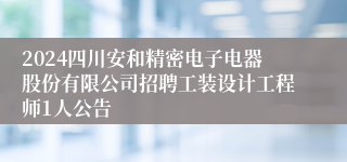 2024四川安和精密电子电器股份有限公司招聘工装设计工程师1人公告