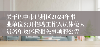 关于巴中市巴州区2024年事业单位公开招聘工作人员体检人员名单及体检相关事项的公告