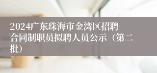2024广东珠海市金湾区招聘合同制职员拟聘人员公示（第二批）
