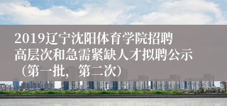 2019辽宁沈阳体育学院招聘高层次和急需紧缺人才拟聘公示（第一批，第二次）
