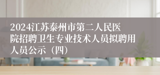 2024江苏泰州市第二人民医院招聘卫生专业技术人员拟聘用人员公示（四）