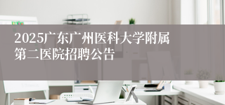 2025广东广州医科大学附属第二医院招聘公告