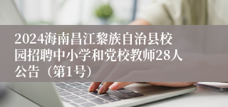 2024海南昌江黎族自治县校园招聘中小学和党校教师28人公告（第1号）