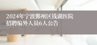 2024年宁波鄞州区钱湖医院招聘编外人员6人公告