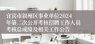 宜宾市叙州区事业单位2024年第二次公开考核招聘工作人员考核总成绩及相关工作公告