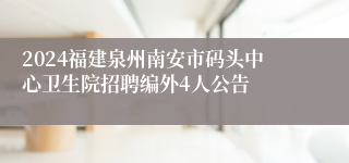 2024福建泉州南安市码头中心卫生院招聘编外4人公告