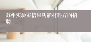 苏州实验室信息功能材料方向招聘