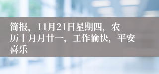 简报，11月21日星期四，农历十月月廿一，工作愉快，平安喜乐