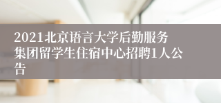 2021北京语言大学后勤服务集团留学生住宿中心招聘1人公告