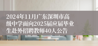 2024年11月广东深圳市高级中学面向2025届应届毕业生赴外招聘教师40人公告