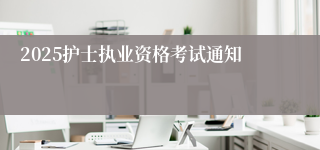 2025护士执业资格考试通知