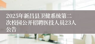 2025年新昌县卫健系统第二次校园公开招聘医技人员23人公告