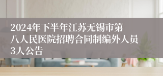 2024年下半年江苏无锡市第八人民医院招聘合同制编外人员3人公告