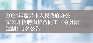 2024年嘉兴市人民政府办公室公开招聘岗位合同工（劳务派遣制）1名公告