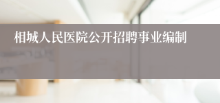 相城人民医院公开招聘事业编制