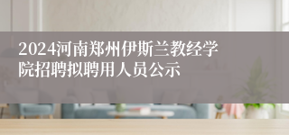 2024河南郑州伊斯兰教经学院招聘拟聘用人员公示