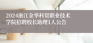 2024浙江金华科贸职业技术学院招聘校长助理1人公告