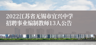 2022江苏省无锡市宜兴中学招聘事业编制教师13人公告