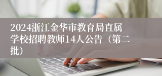 2024浙江金华市教育局直属学校招聘教师14人公告（第二批）