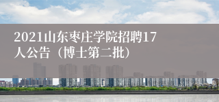2021山东枣庄学院招聘17人公告（博士第二批）