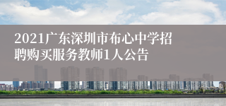 2021广东深圳市布心中学招聘购买服务教师1人公告