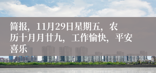 简报，11月29日星期五，农历十月月廿九，工作愉快，平安喜乐