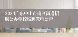 2024广东中山市南区街道招聘公办学校临聘教师公告