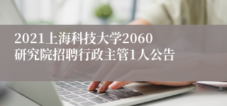 2021上海科技大学2060研究院招聘行政主管1人公告