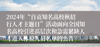 2024年“自贡知名高校秋招行人才主题日”活动面向全国知名高校引进高层次和急需紧缺人才进入体检人员名单的公告