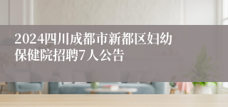 2024四川成都市新都区妇幼保健院招聘7人公告