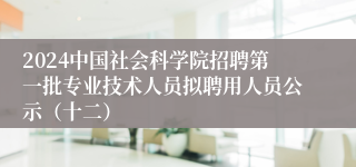 2024中国社会科学院招聘第一批专业技术人员拟聘用人员公示（十二） 
