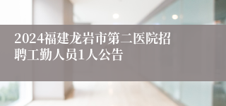 2024福建龙岩市第二医院招聘工勤人员1人公告