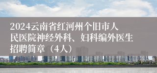 2024云南省红河州个旧市人民医院神经外科、妇科编外医生招聘简章（4人）