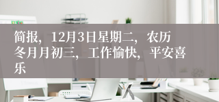 简报，12月3日星期二，农历冬月月初三，工作愉快，平安喜乐