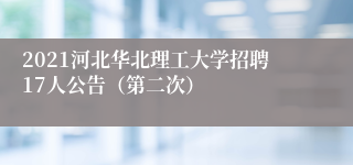 2021河北华北理工大学招聘17人公告（第二次）