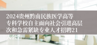 2024贵州黔南民族医学高等专科学校自主面向社会引进高层次和急需紧缺专业人才招聘21人公告
