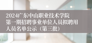 2024广东中山职业技术学院第一期招聘事业单位人员拟聘用人员名单公示（第三批）