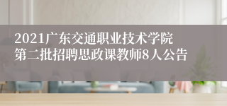 2021广东交通职业技术学院第二批招聘思政课教师8人公告