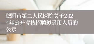 德阳市第二人民医院关于2024年公开考核招聘拟录用人员的公示